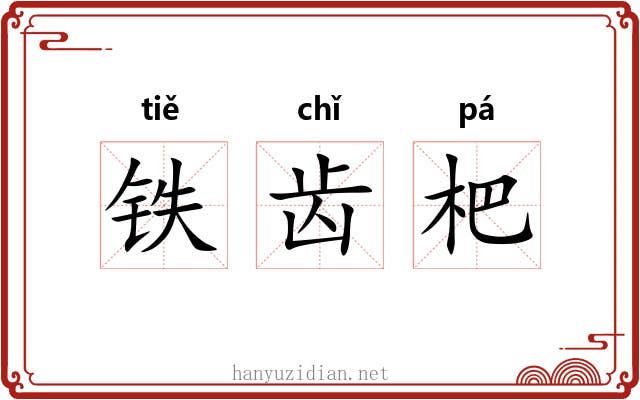 铁齿杷