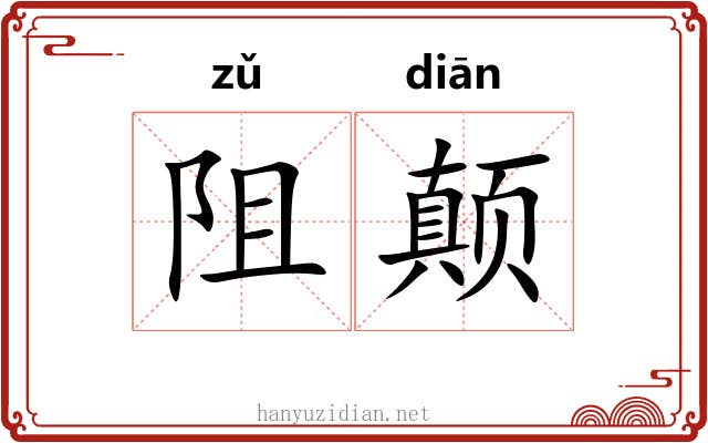 阻颠