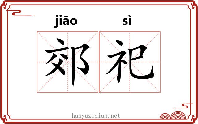 郊祀