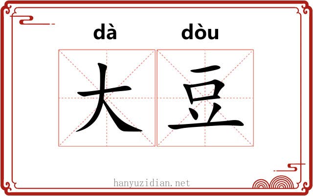 大豆 大豆