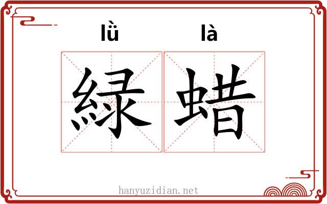 緑蜡
