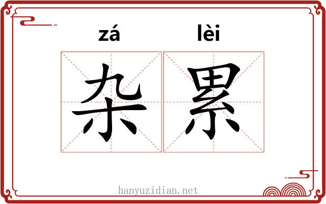 杂累 杂累