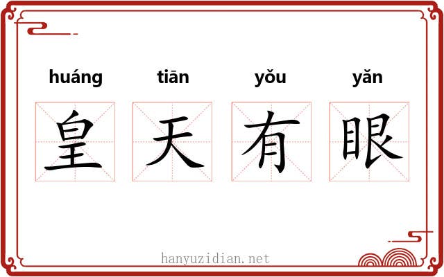 皇天有眼 皇天有眼