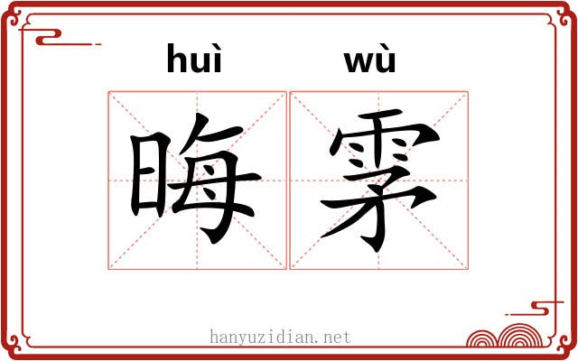 晦雺