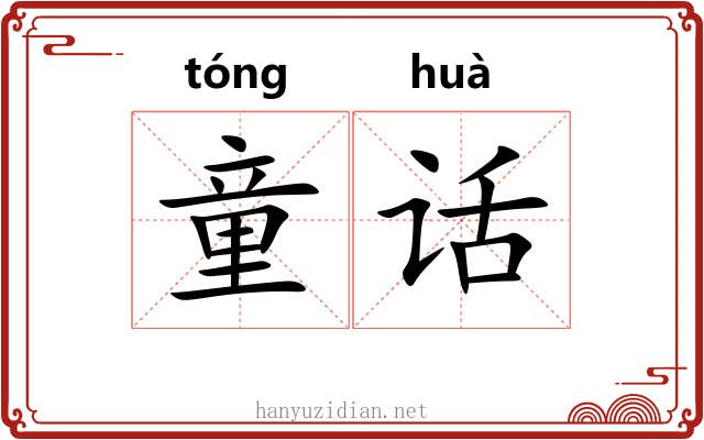 童话