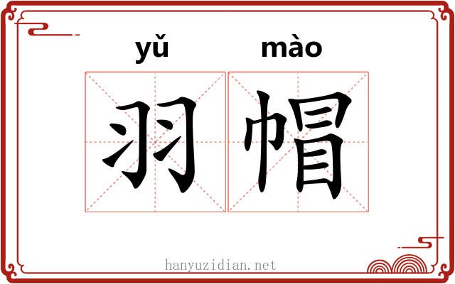 羽帽