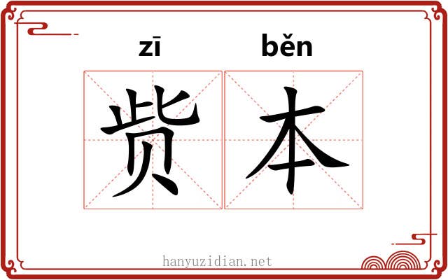赀本