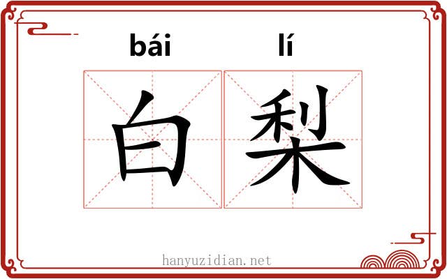白梨 白梨