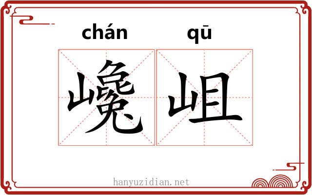 巉岨