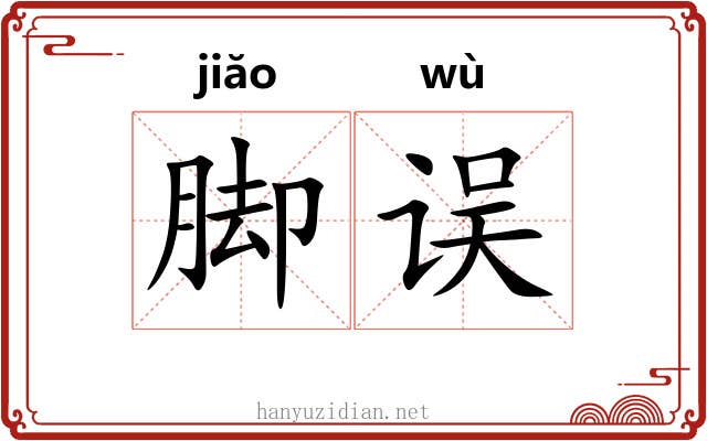 脚误