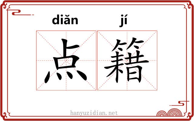 点籍 点籍