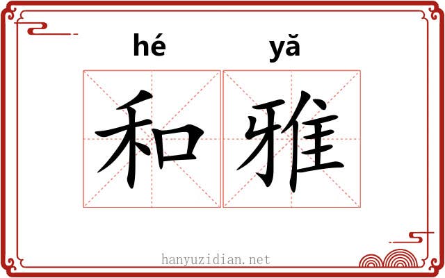 和雅 和雅