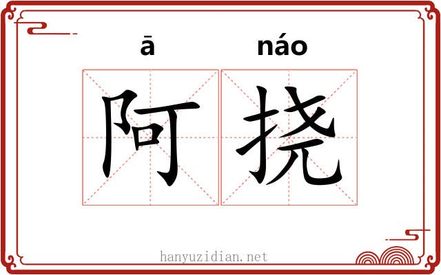 阿挠