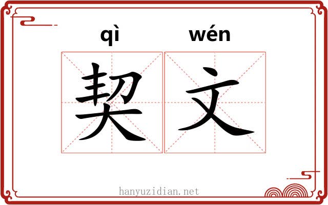 契文