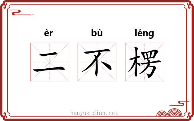 二不楞 二不楞