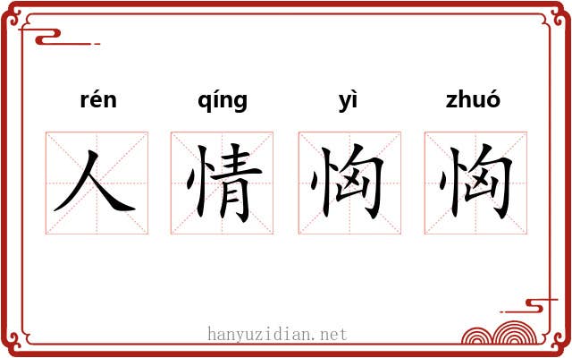 人情恟恟 人情恟恟