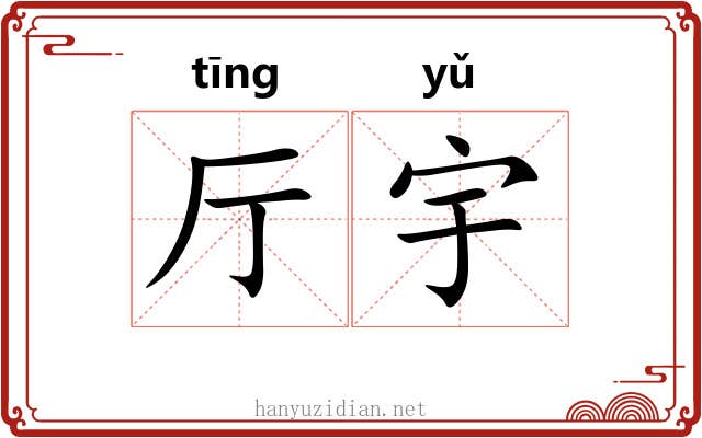 厅宇