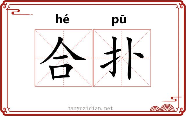 合扑