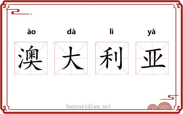 澳大利亚 澳大利亚
