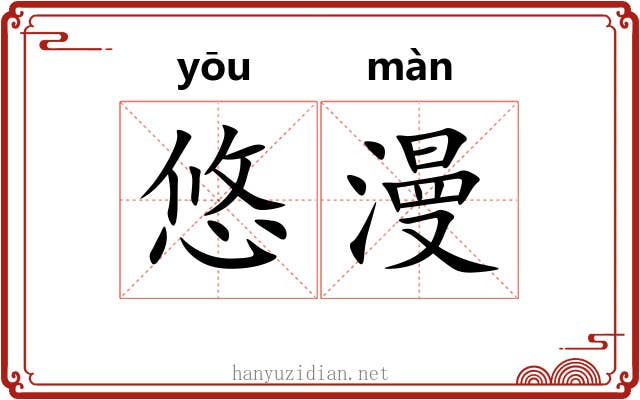 悠漫 悠漫