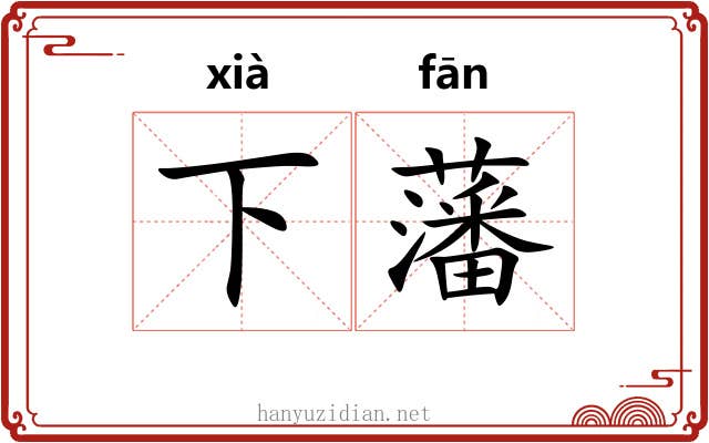 下藩 下藩
