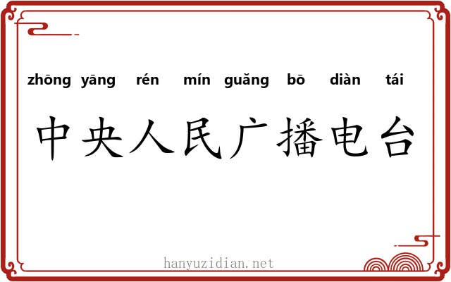中央人民广播电台 中央人民广播电台