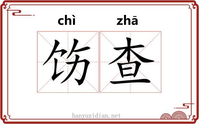 饬查