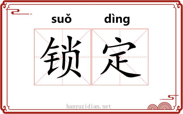锁定