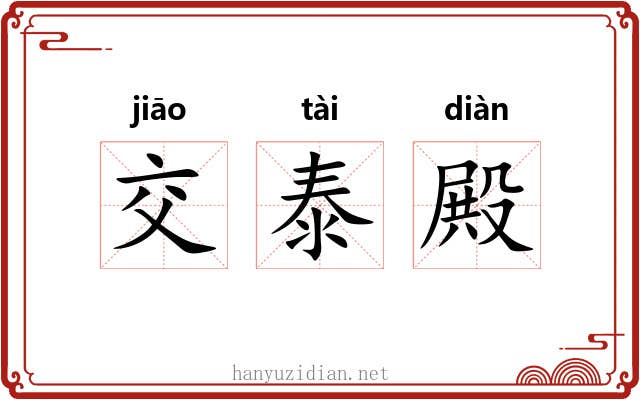 交泰殿