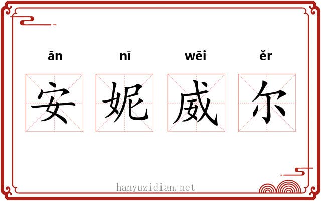 安妮威尔