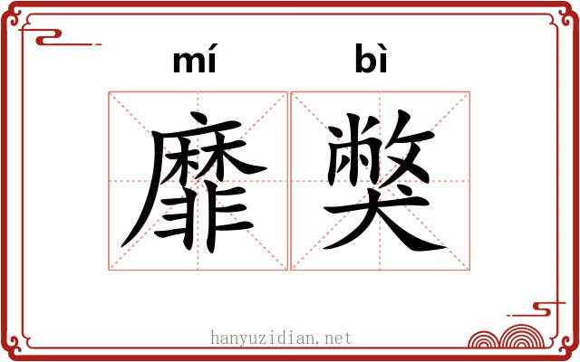 靡獘