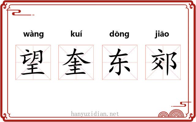 望奎东郊 望奎东郊