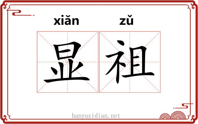 显祖 显祖