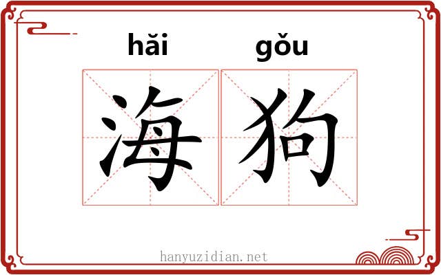 海狗 海狗