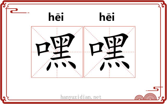 嘿嘿 嘿嘿