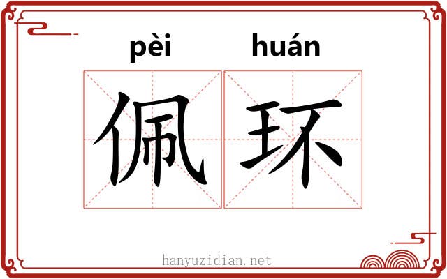 佩环 佩环