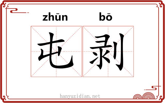 屯剥
