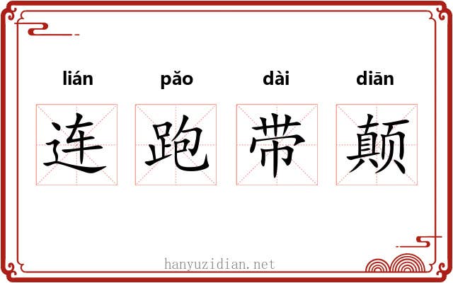 连跑带颠 连跑带颠