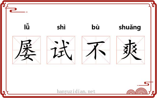 屡试不爽 屡试不爽