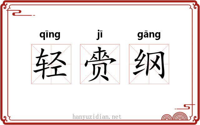 轻赍纲 轻赍纲