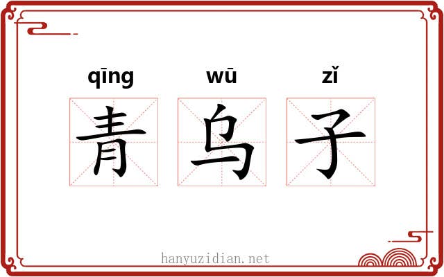 青乌子
