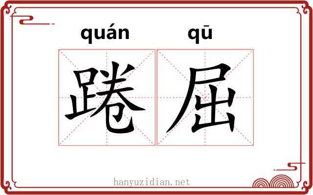 踡屈