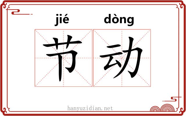 节动 节动