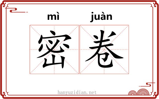 密卷 密卷