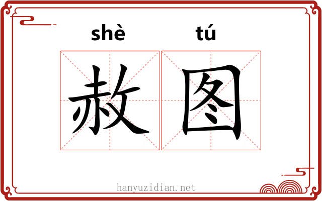 赦图