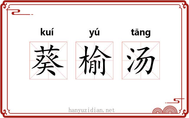 葵榆汤
