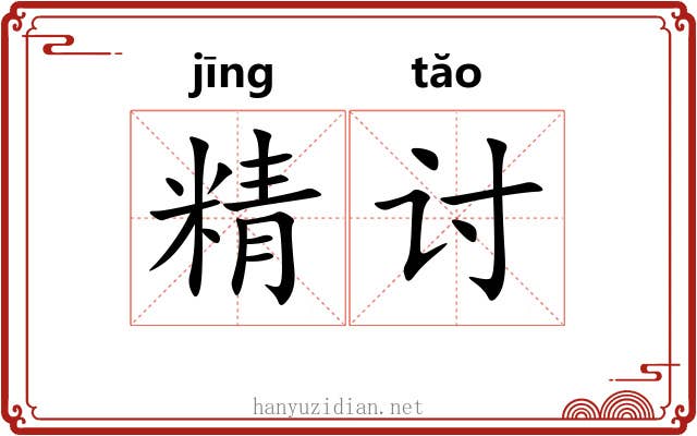 精讨 精讨