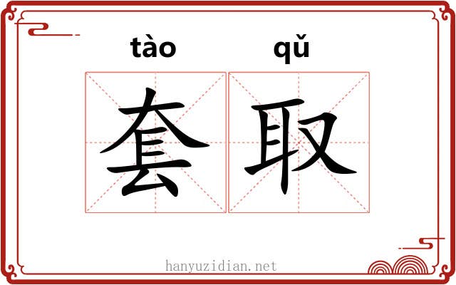 套取 套取