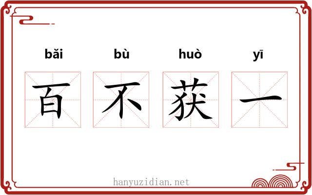 百不获一 百不获一