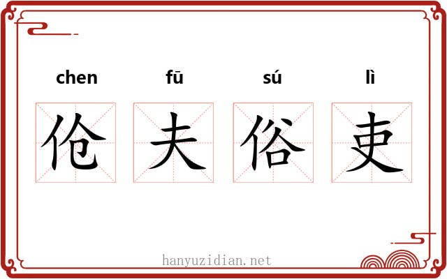 伧夫俗吏 伧夫俗吏